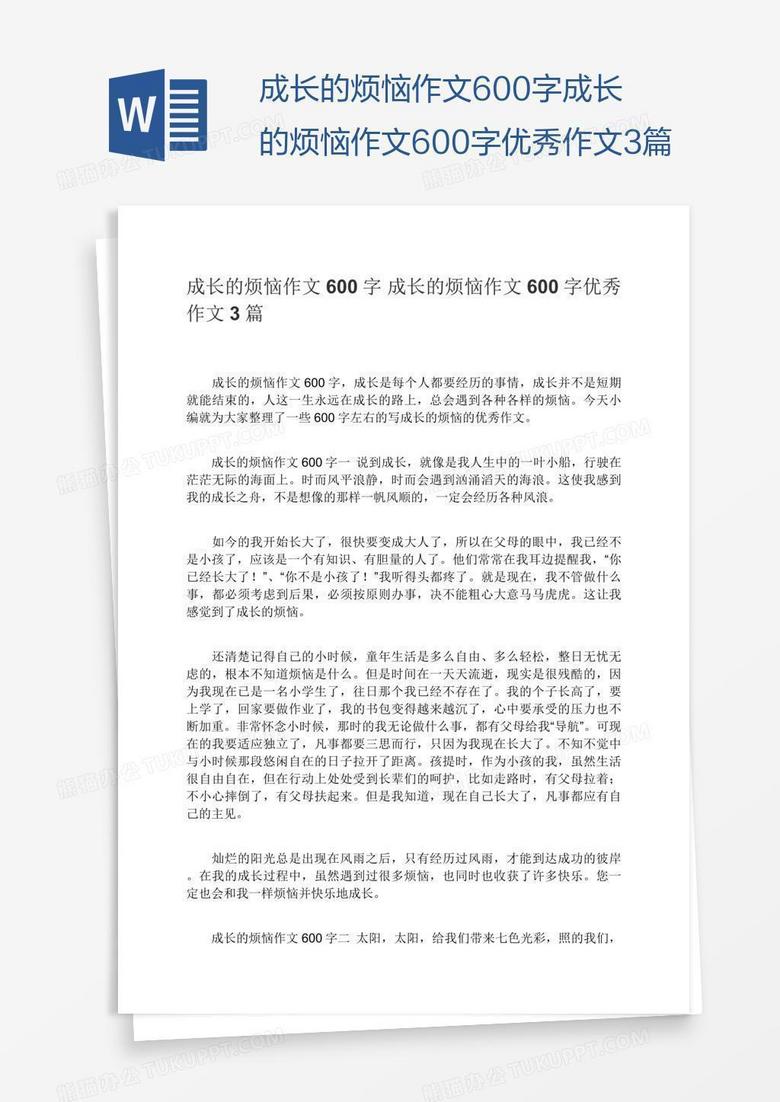 成长的烦恼作文600字成长的烦恼作文600字优秀作文3篇