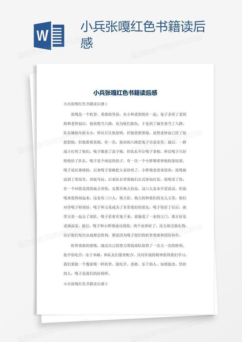 小兵张嘎红色书籍读后感