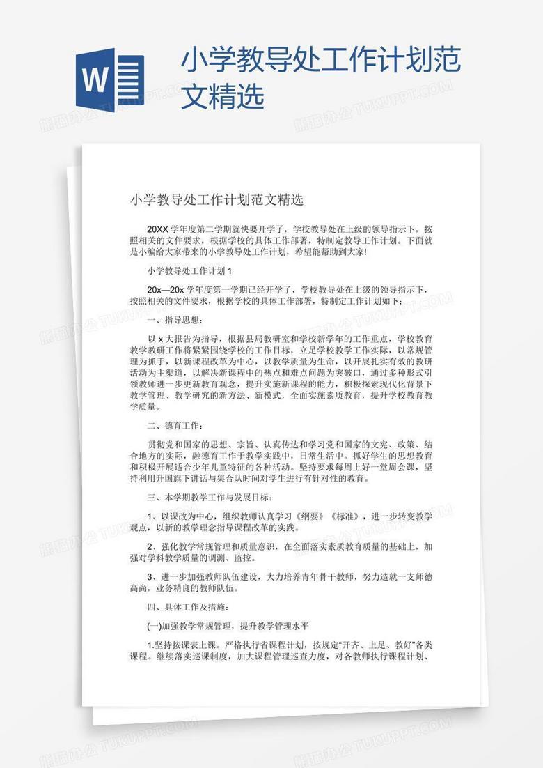 小学教导处工作计划范文精选