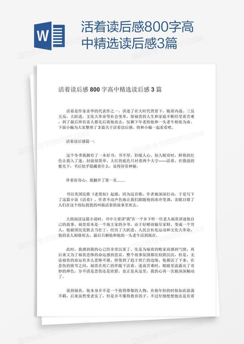 活着读后感800字高中精选读后感3篇