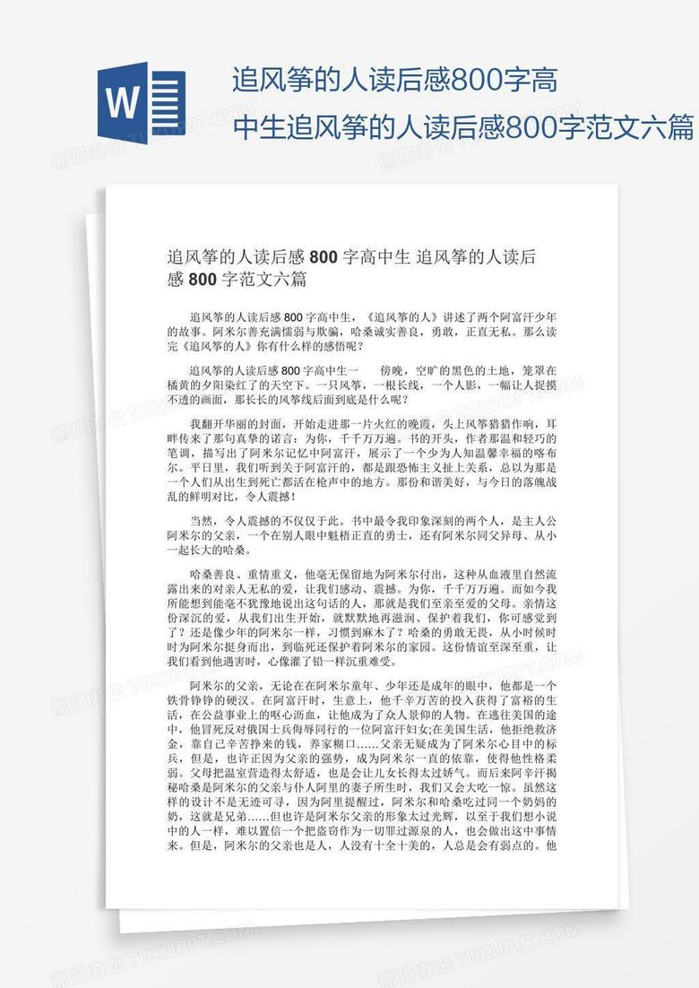 追风筝的人读后感800字高中生追风筝的人读后感800字范文六篇