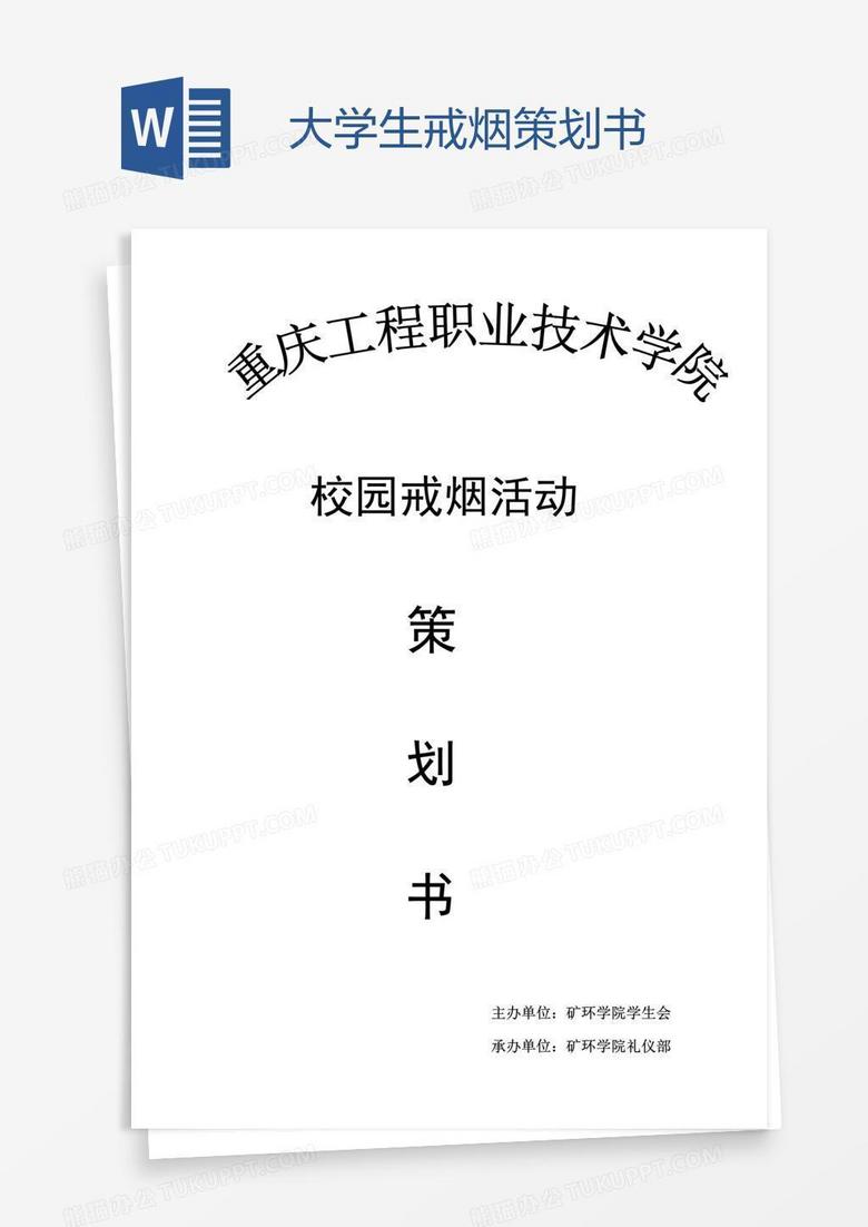 大学生戒烟策划书