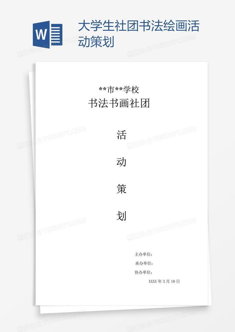 大学生社团书法绘画活动策划