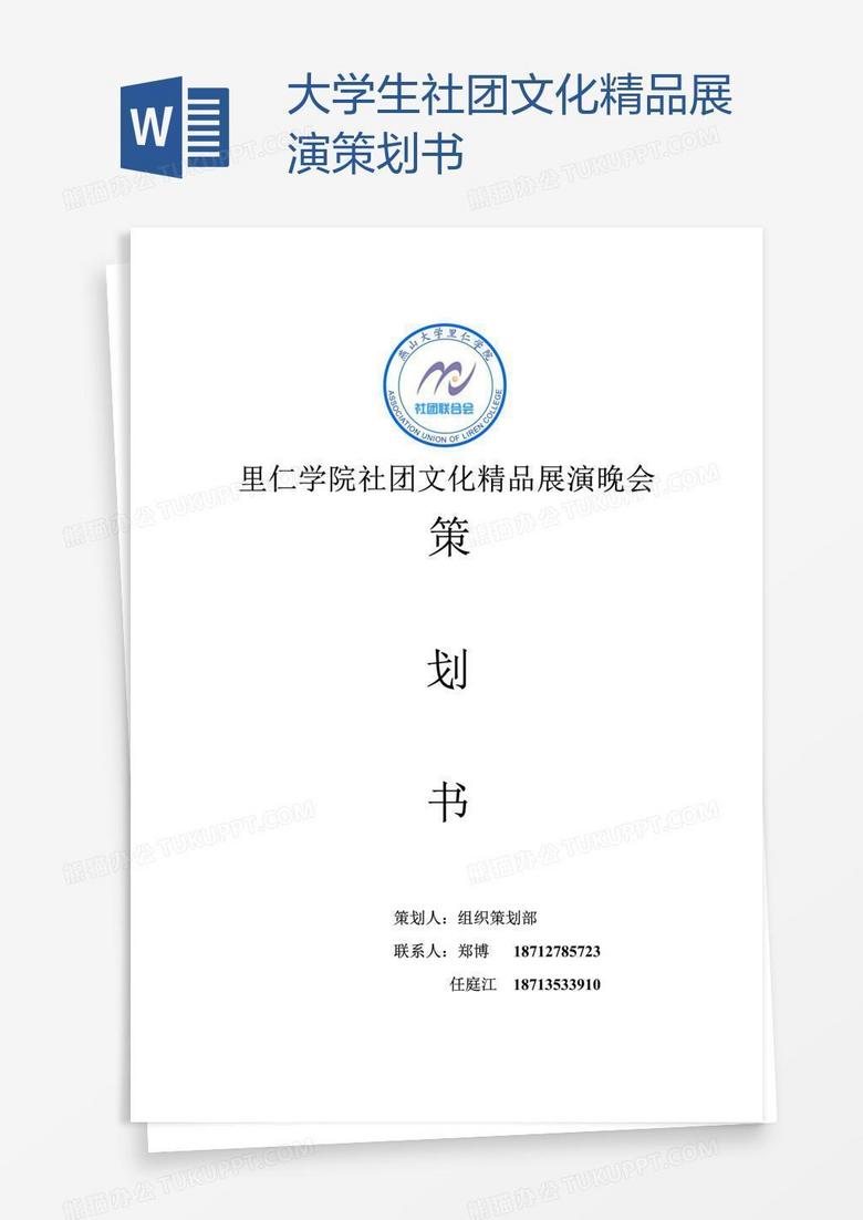 大学生社团文化精品展演策划书