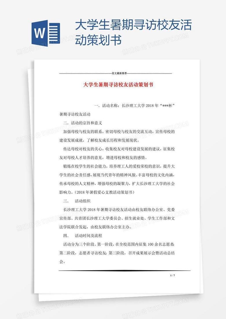 大学生暑期寻访校友活动策划书