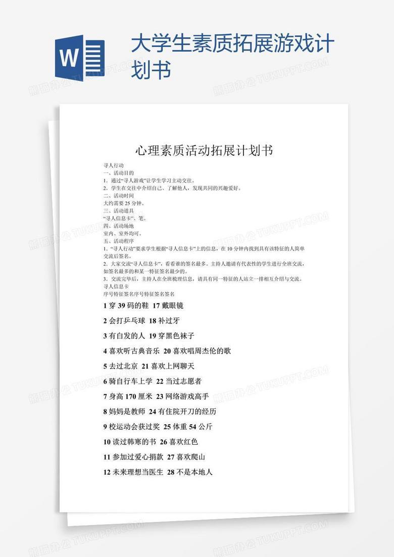 大学生素质拓展游戏计划书