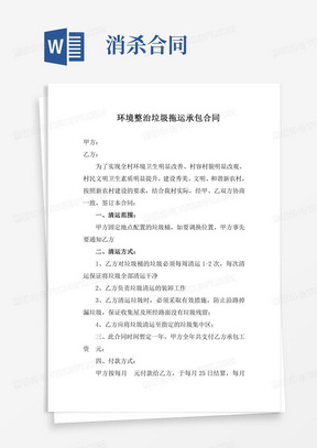 环境整治垃圾拖运承包合同20生活垃圾清运合同10垃圾清运合同范本121