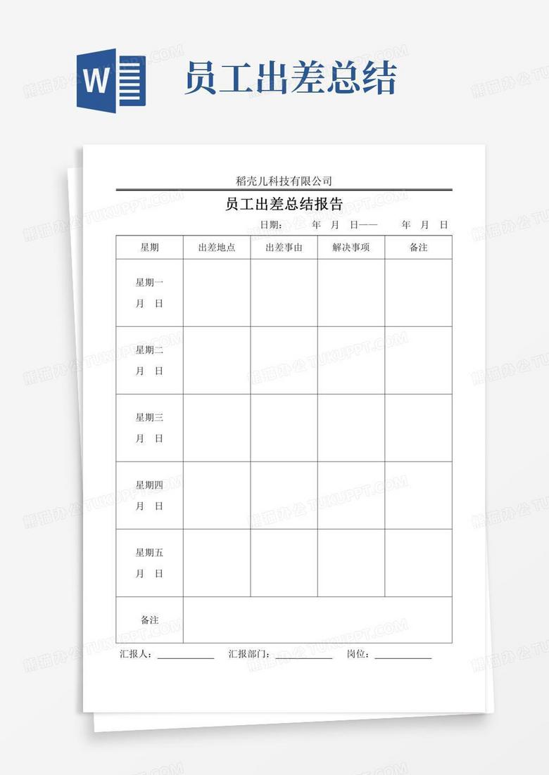 员工出差总结