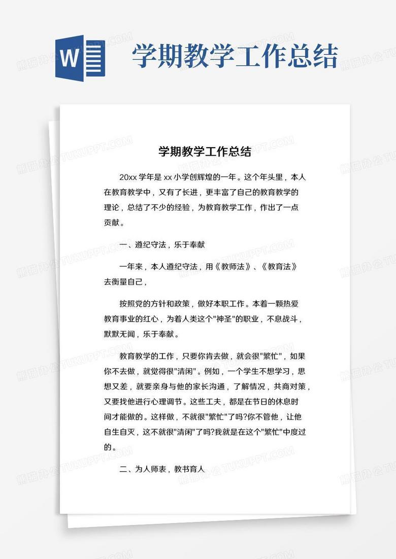学期教学工作总结