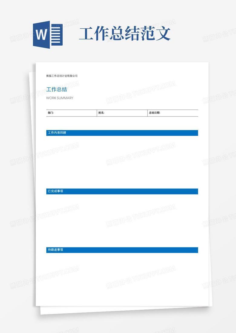 工作总结范文