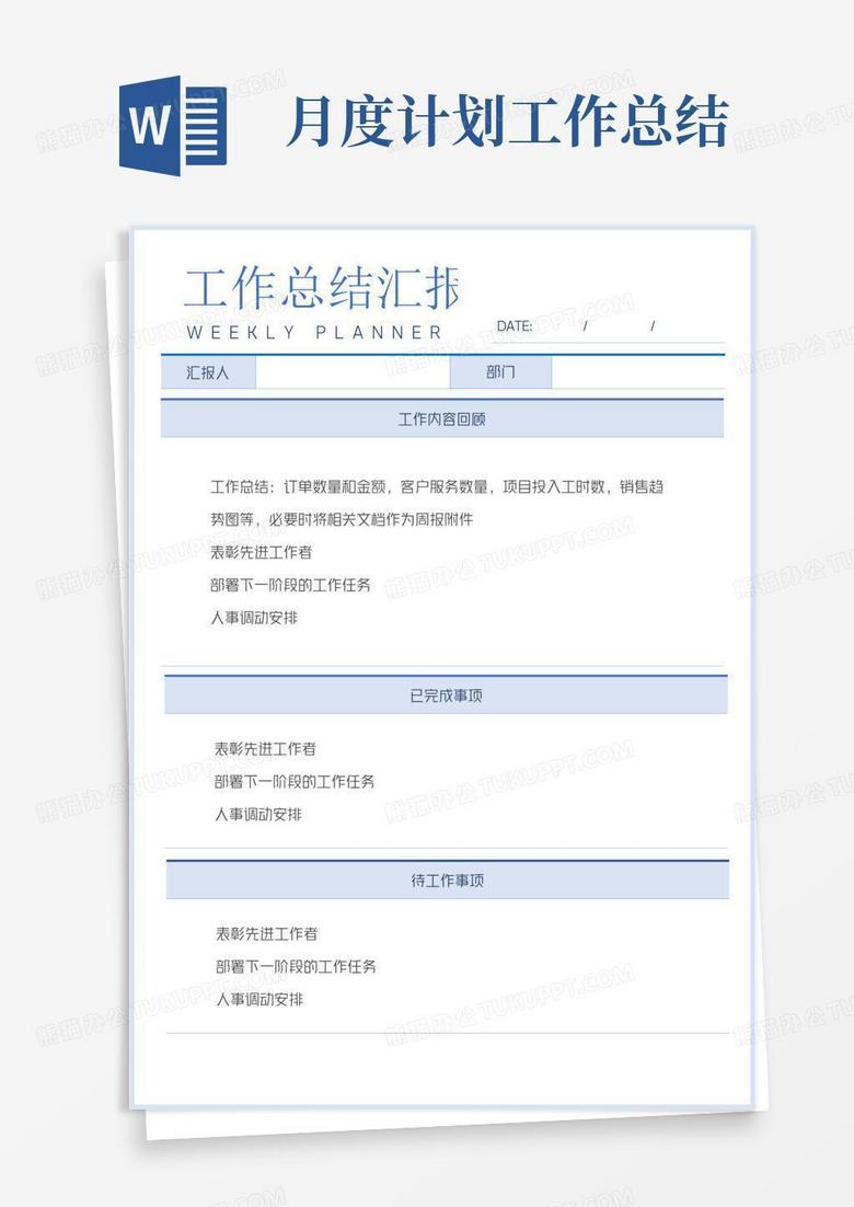 月度計劃工作總結