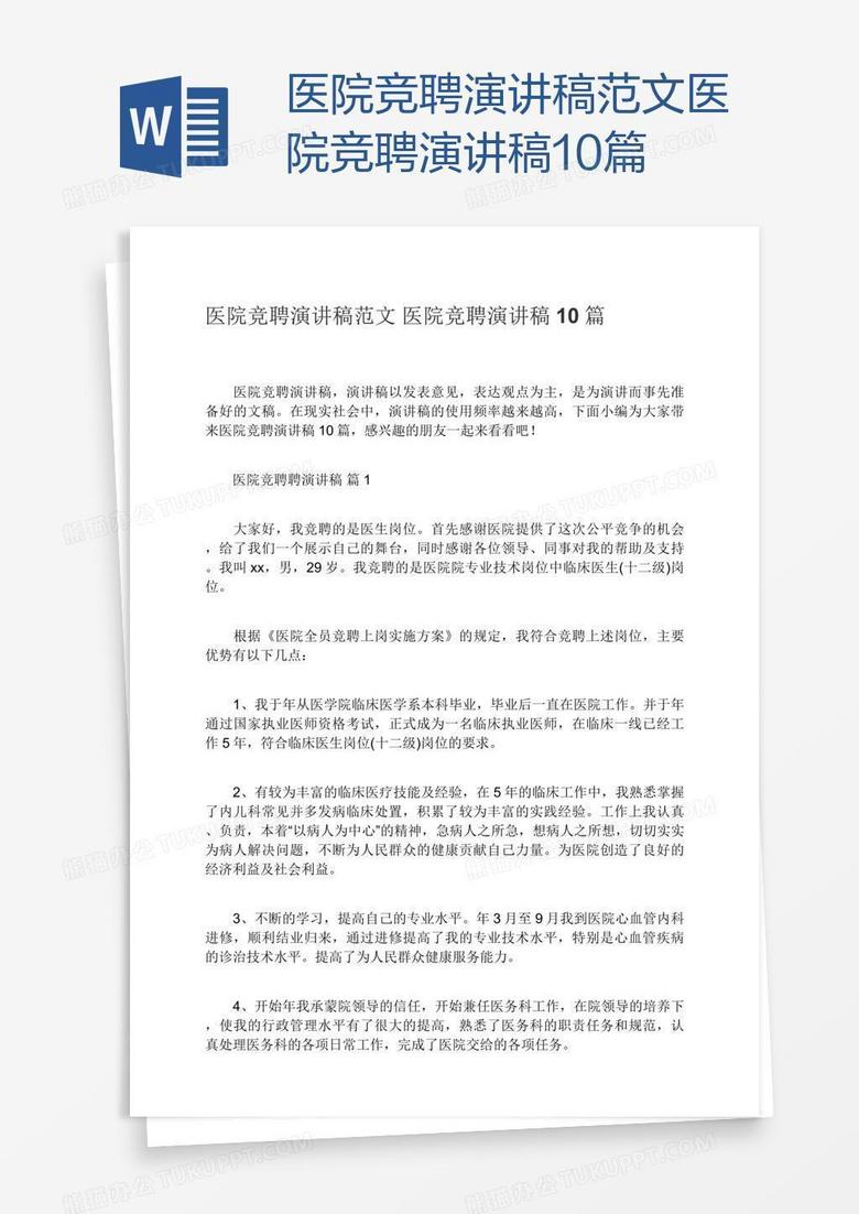 医院竞聘演讲稿范文医院竞聘演讲稿10篇