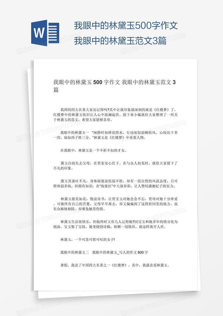 我眼中的林黛玉500字作文我眼中的林黛玉范文3篇