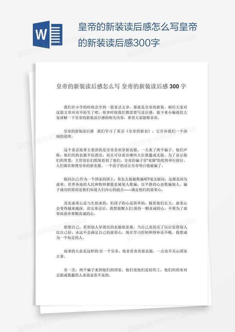 皇帝的新装读后感怎么写皇帝的新装读后感300字