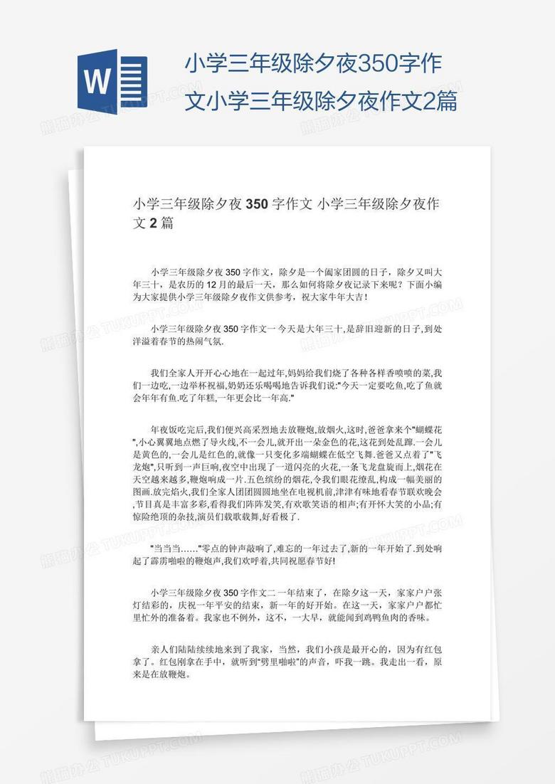 小学三年级除夕夜350字作文小学三年级除夕夜作文2篇