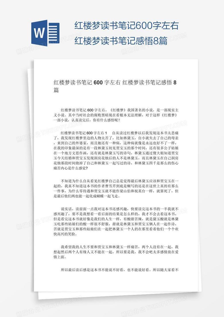 红楼梦读书笔记600字左右红楼梦读书笔记感悟8篇