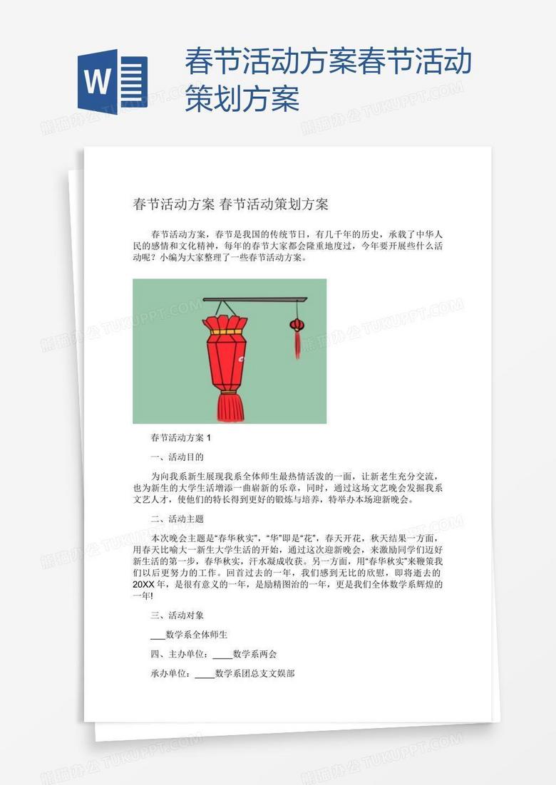 春节活动方案春节活动策划方案 春节活动方案春节活动策划方案