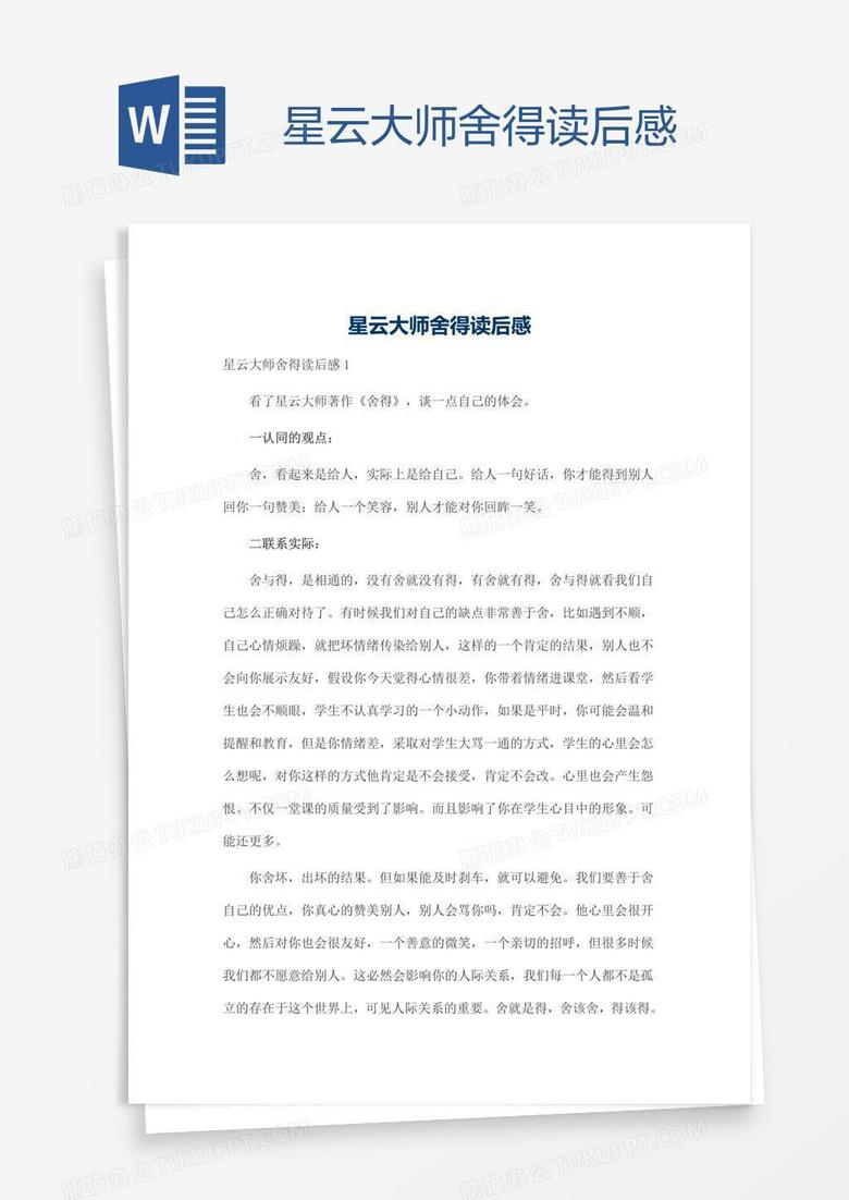 星云大师舍得读后感
