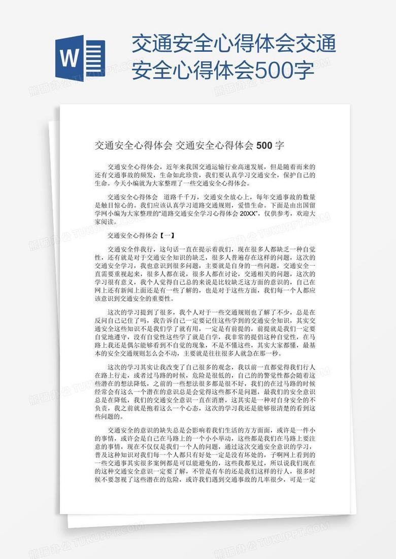 交通安全心得体会500字