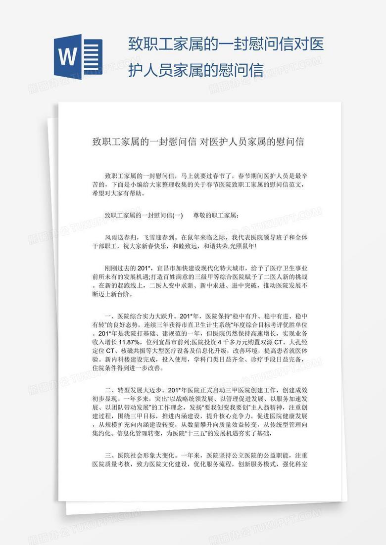 致职工家属的一封慰问信对医护人员家属的慰问信