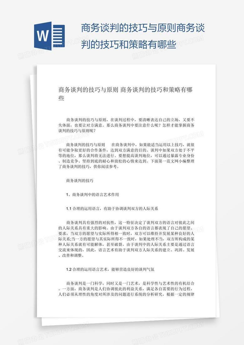 商务谈判的技巧与原则商务谈判的技巧和策略有哪些