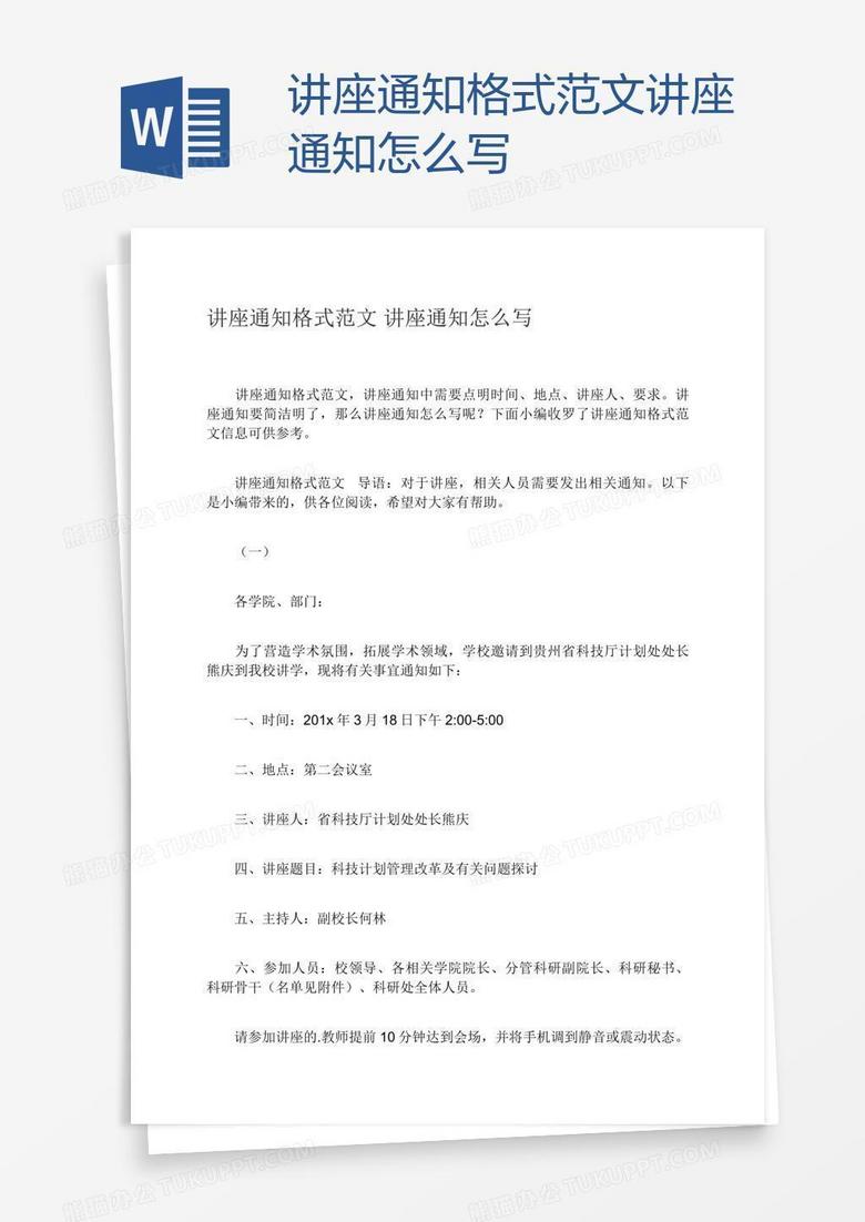 讲座通知格式范文讲座通知怎么写