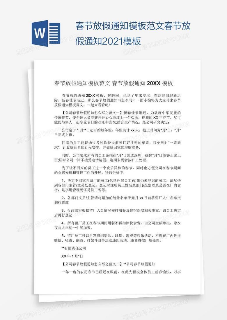 春节放假通知模板范文春节放假通知2021模板