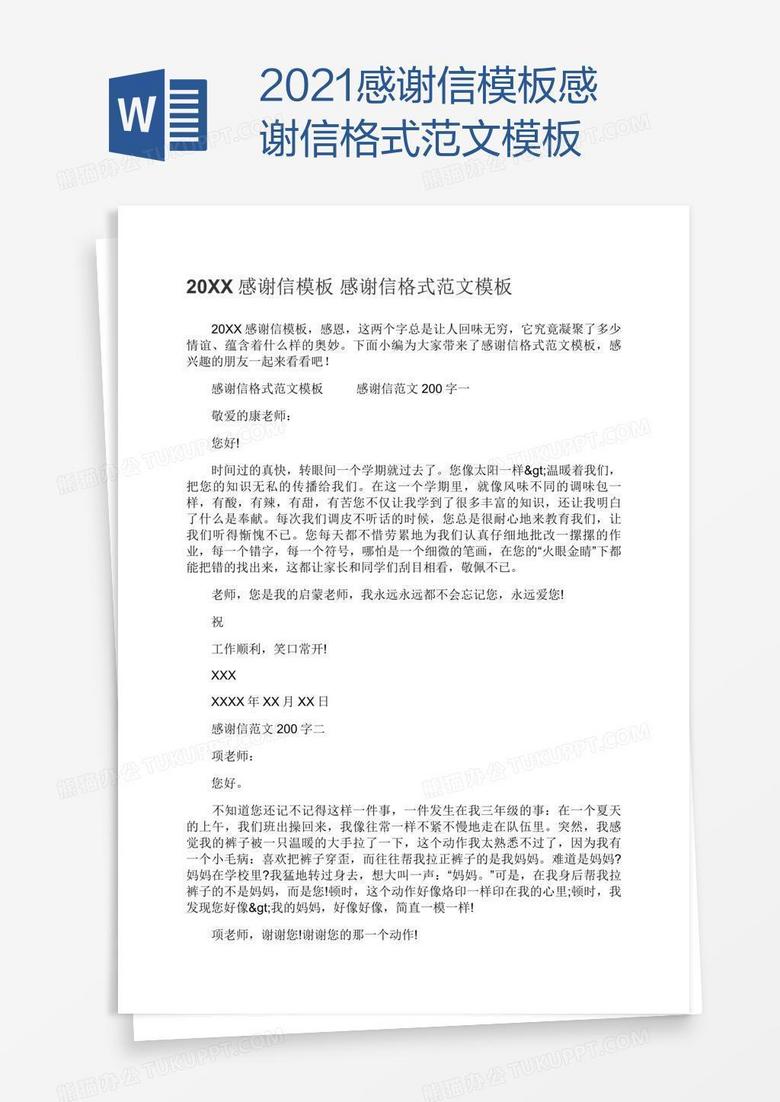2021感谢信模板感谢信格式范文模板