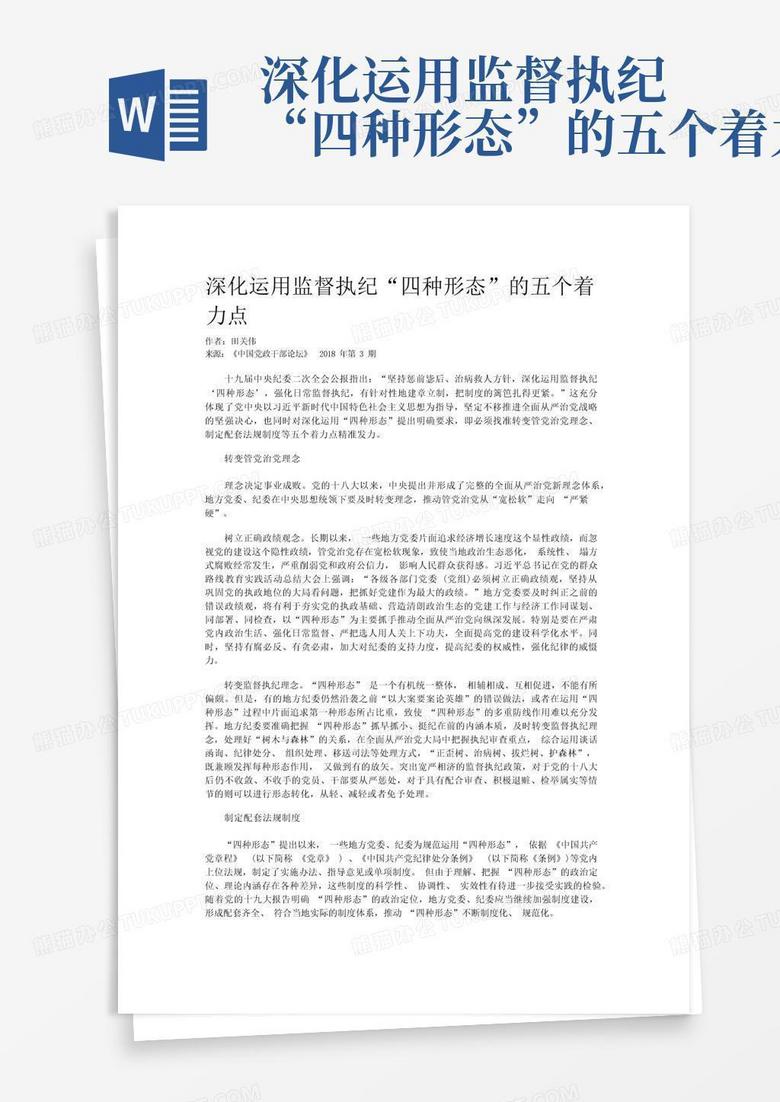 深化运用监督执纪“四种形态”的五个着力点