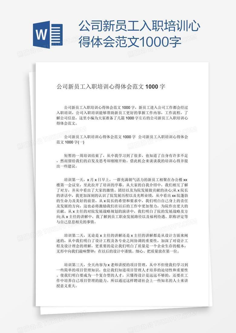 公司新员工入职培训心得体会范文1000字