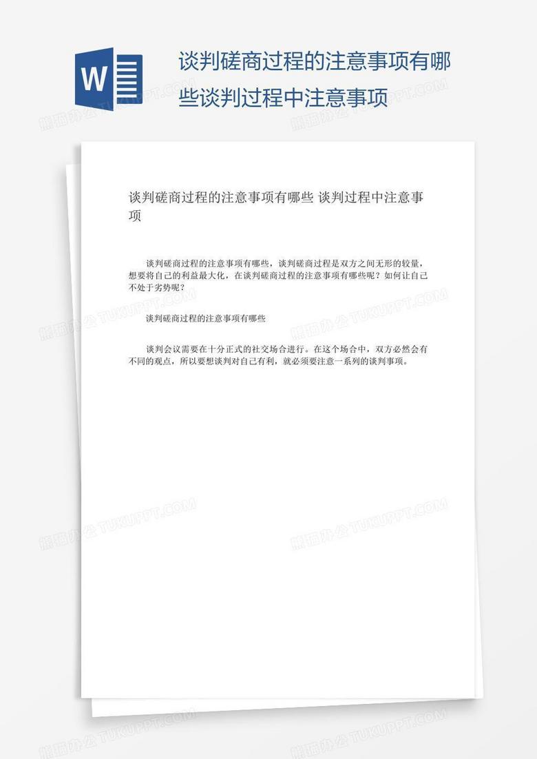 谈判磋商过程的注意事项有哪些谈判过程中注意事项