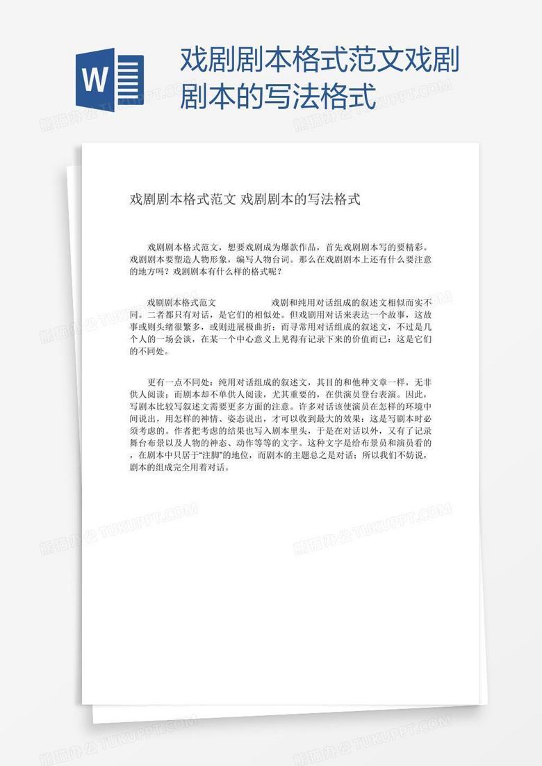 戏剧剧本格式范文戏剧剧本的写法格式