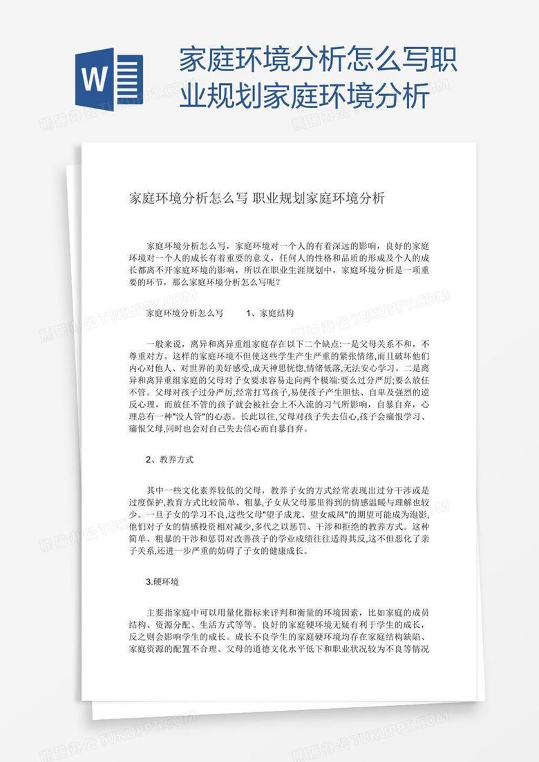 家庭环境分析怎么写职业规划家庭环境分析