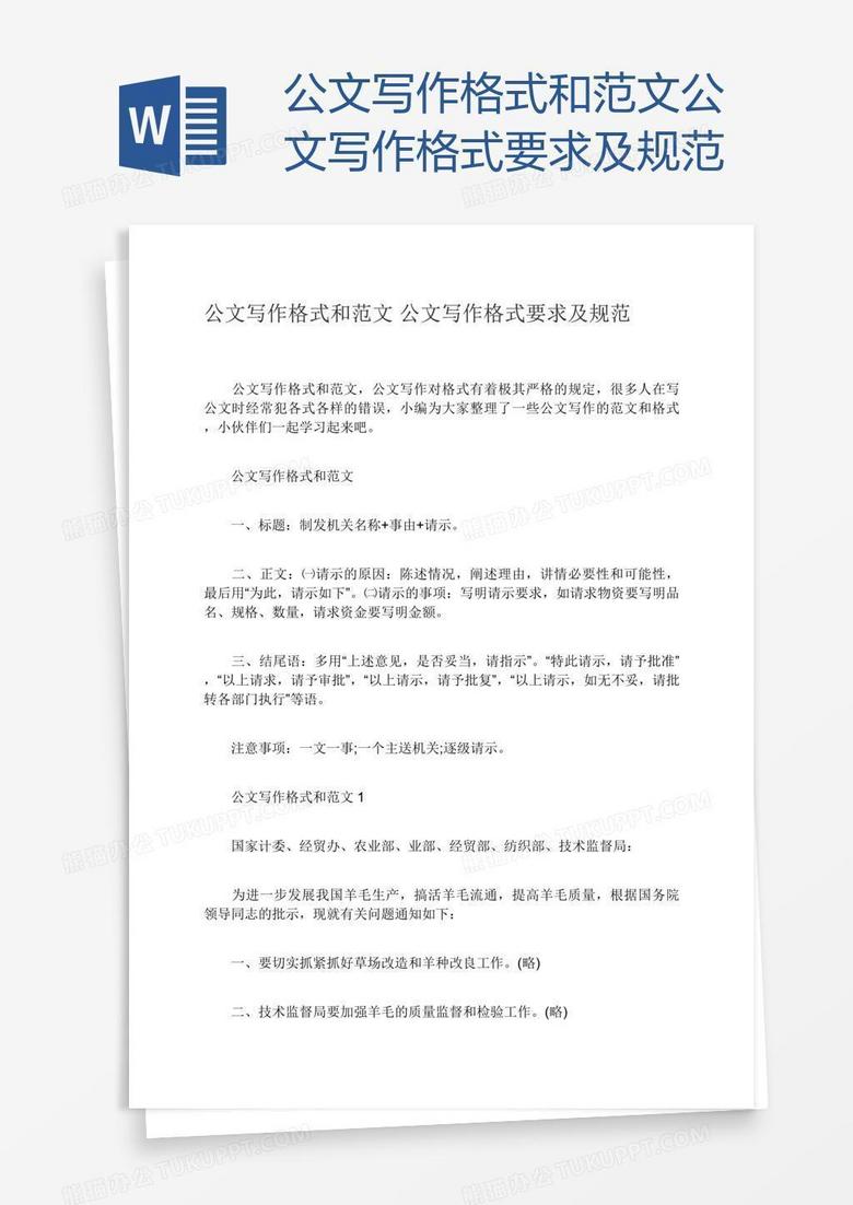 公文写作格式和范文公文写作格式要求及规范