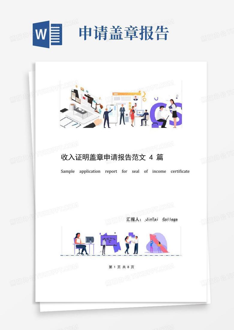 收入证明盖章申请报告范文4篇