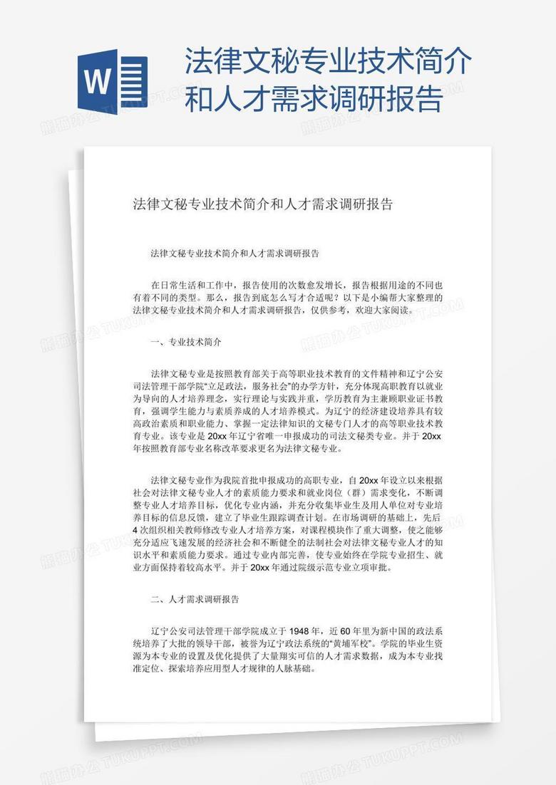 法律文秘专业技术简介和人才需求调研报告