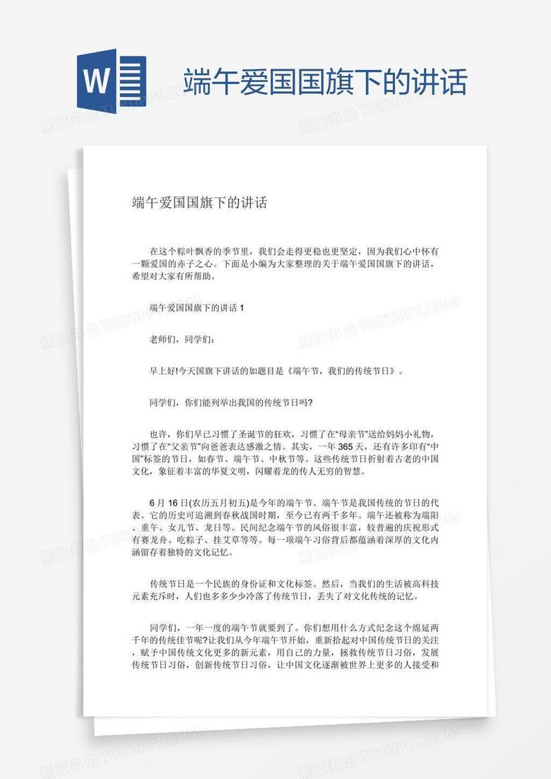 端午爱国国旗下的讲话