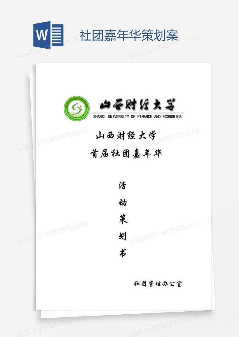社團(tuán)嘉年華策劃案