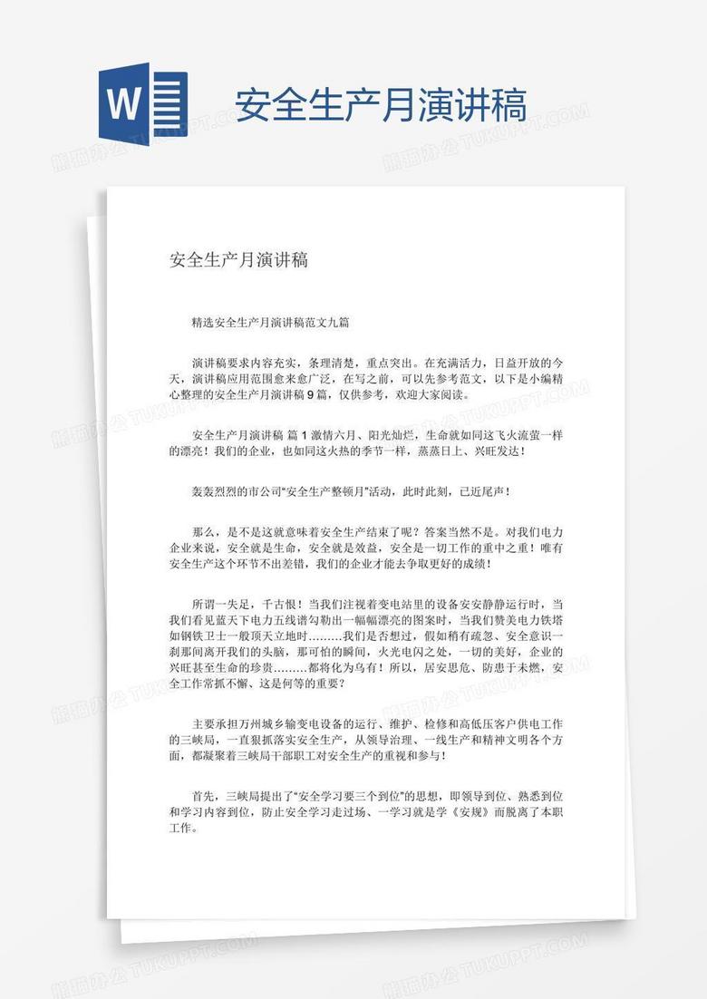 安全生产月演讲稿