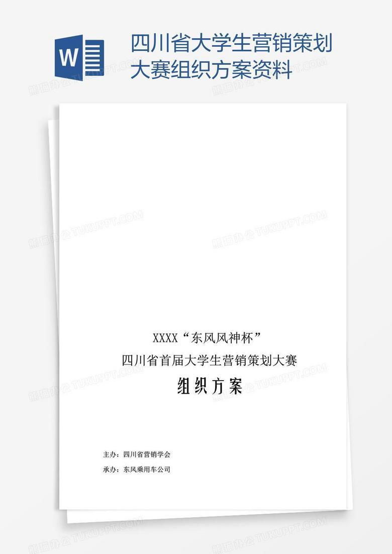 四川省大学生营销策划大赛组织方案资料