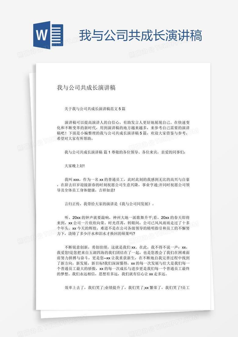 我与公司共成长演讲稿