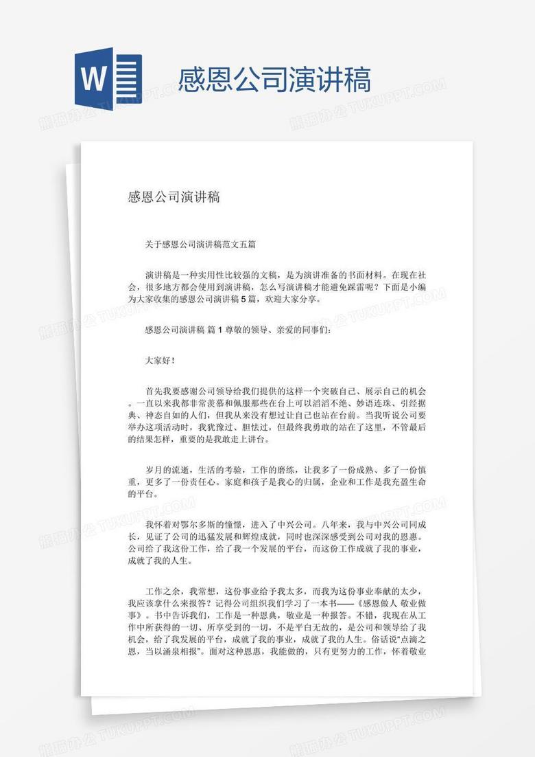 感恩公司演讲稿