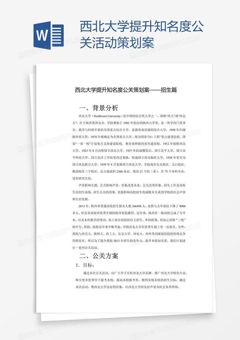 西北大学提升知名度公关活动策划案