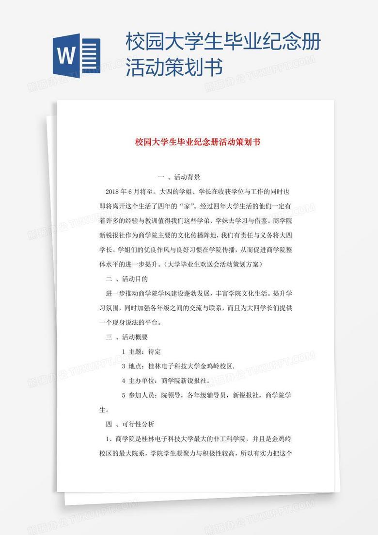 校园大学生毕业纪念册活动策划书