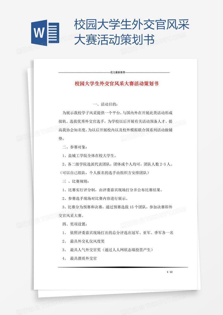 校园大学生外交官风采大赛活动策划书