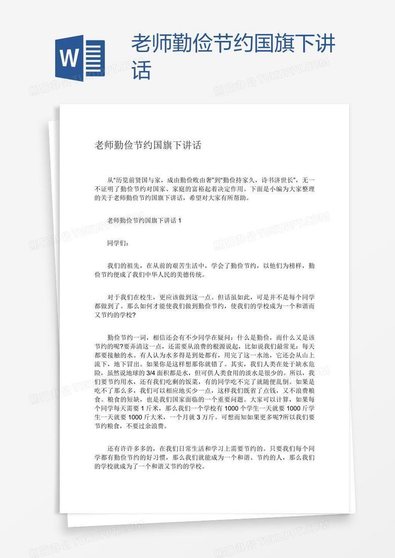 老师勤俭节约国旗下讲话