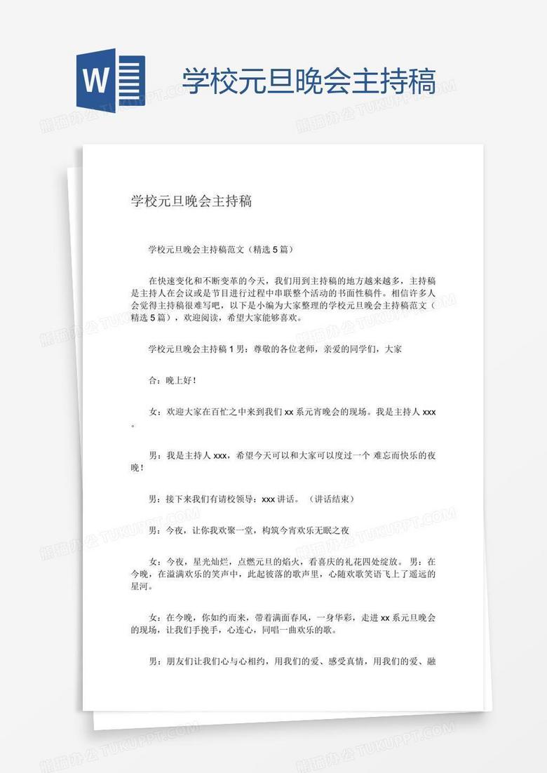 学校元旦晚会主持稿