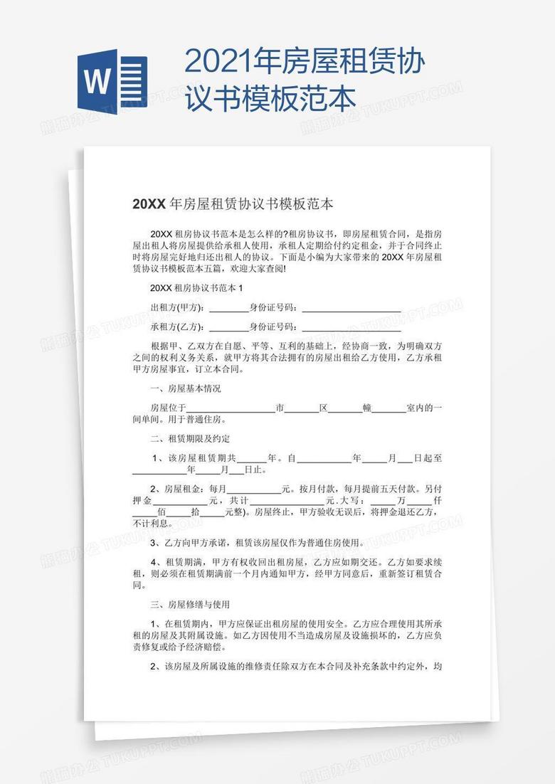 2021年房屋租赁协议书模板范本
