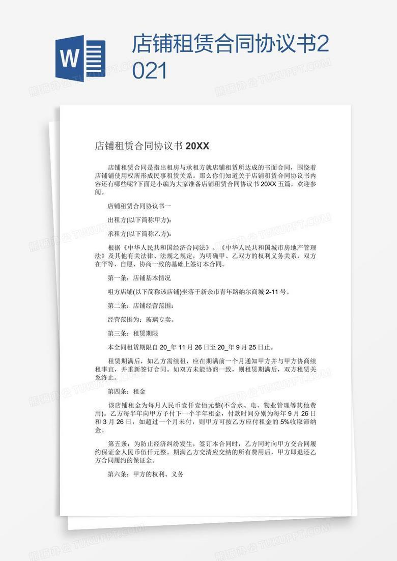 店铺租赁合同协议书2021