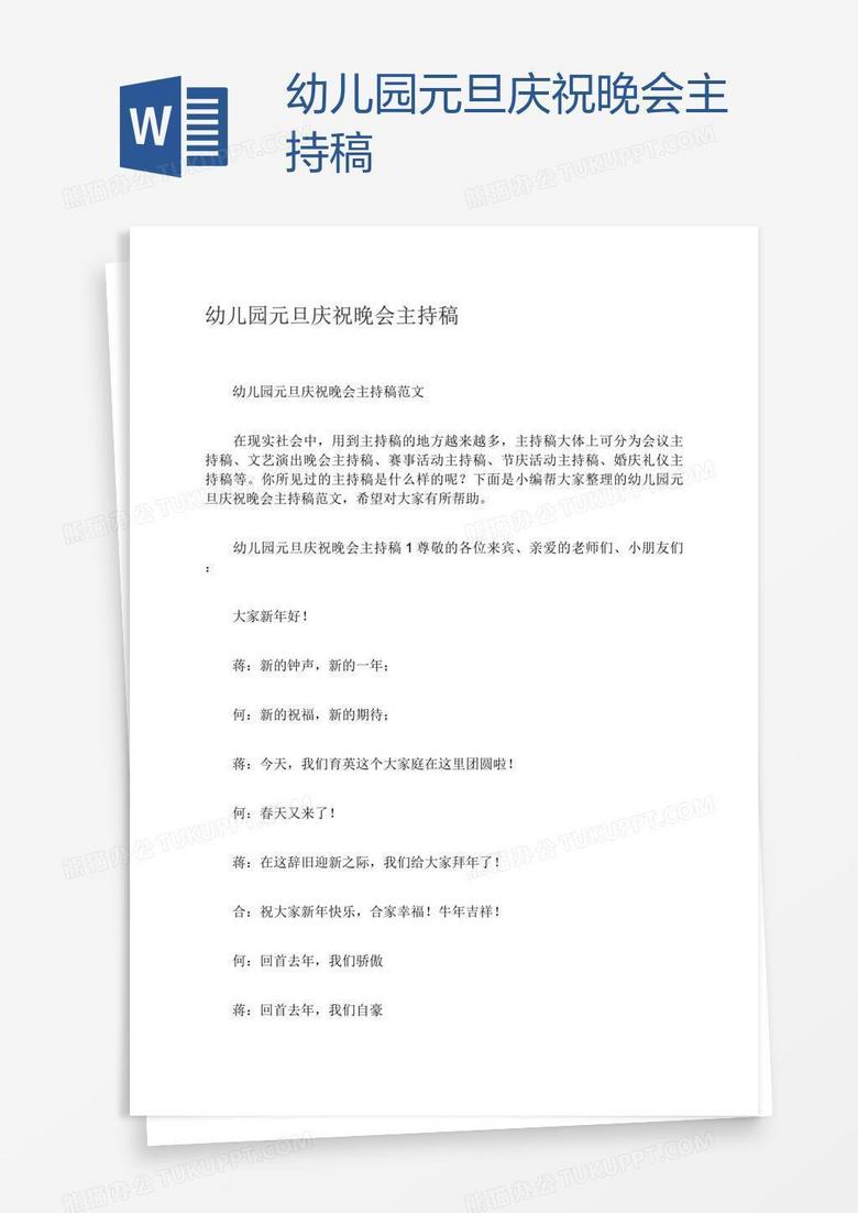 幼儿园元旦庆祝晚会主持稿 幼儿园元旦庆祝晚会主持稿